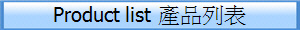 Product list 產品列表