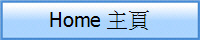 Home 主頁