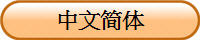 中文简体