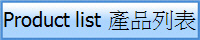 Product list 產品列表