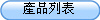 產品列表